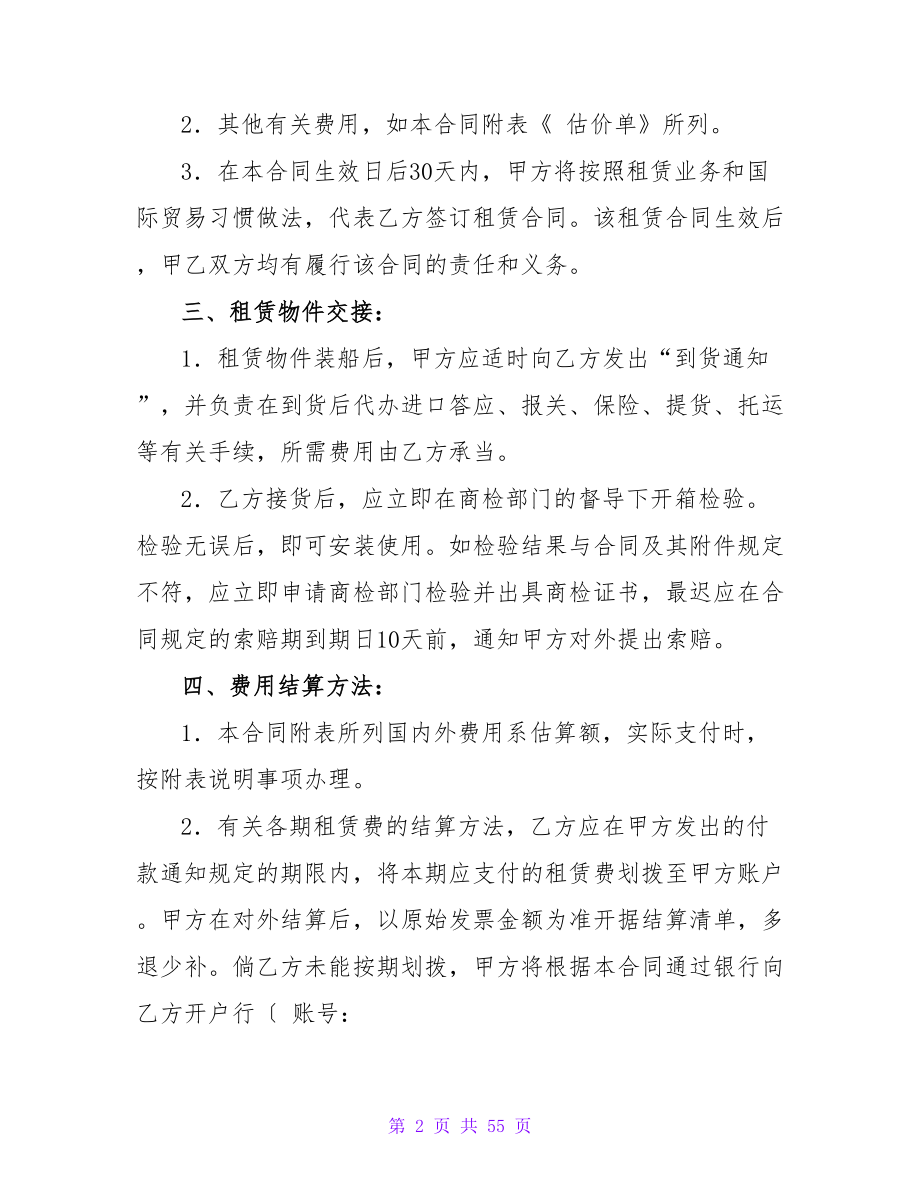 有关融资租赁合同模板集锦7篇.doc_第2页