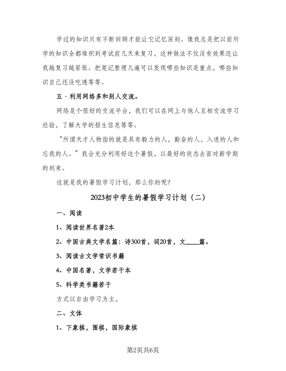 2023初中学生的暑假学习计划（四篇）.doc_第2页