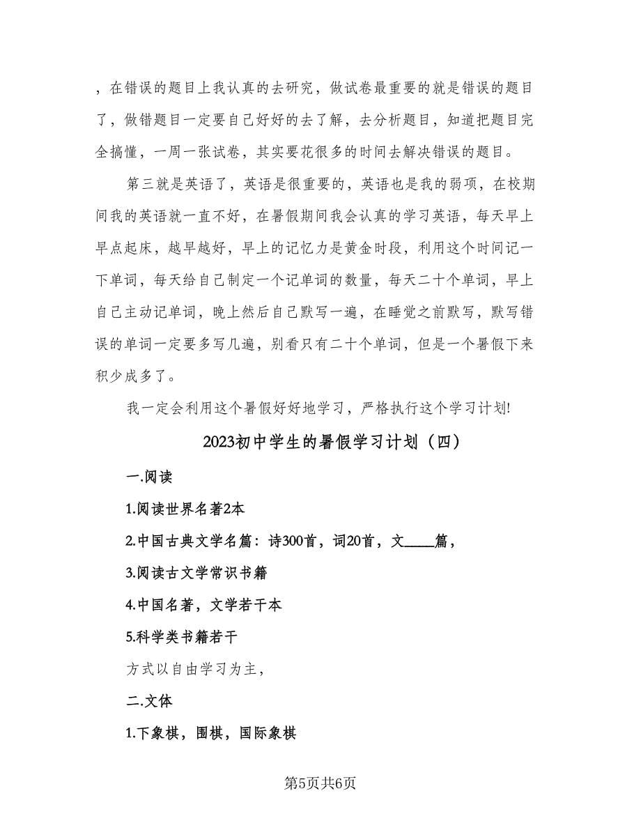 2023初中学生的暑假学习计划（四篇）.doc_第5页