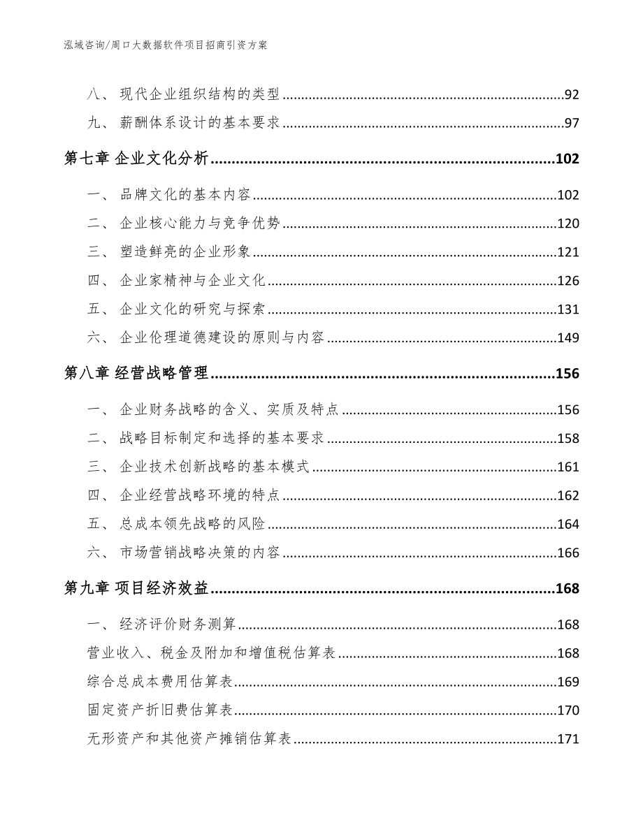 周口大数据软件项目招商引资方案参考范文_第3页