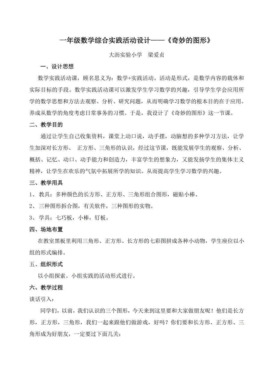 一年级上册数学综合实践活动《奇妙的图形》_第1页