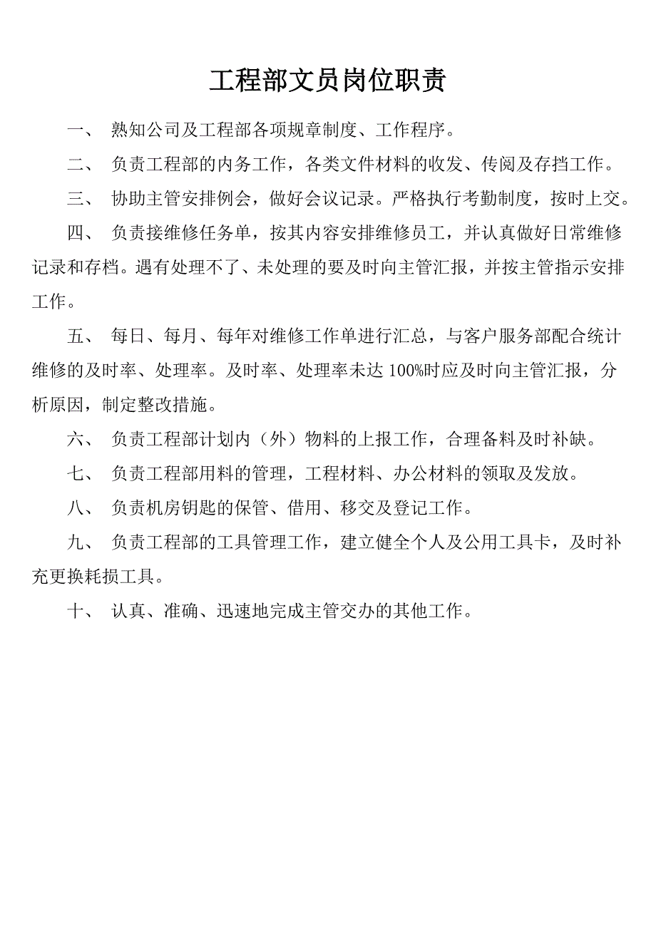 物业工程部岗位职责.doc_第4页