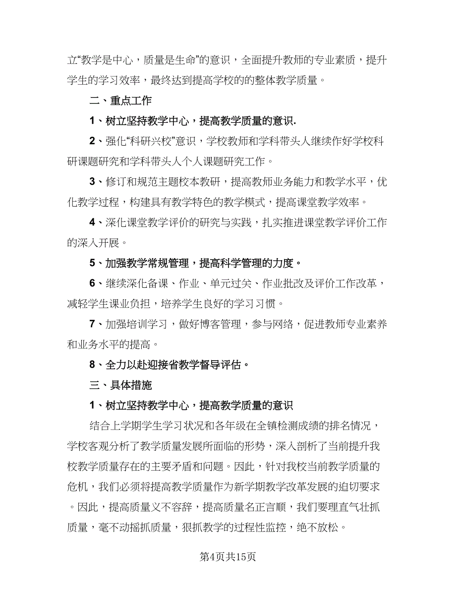 小学教师个人教学计划范文（7篇）.doc_第4页