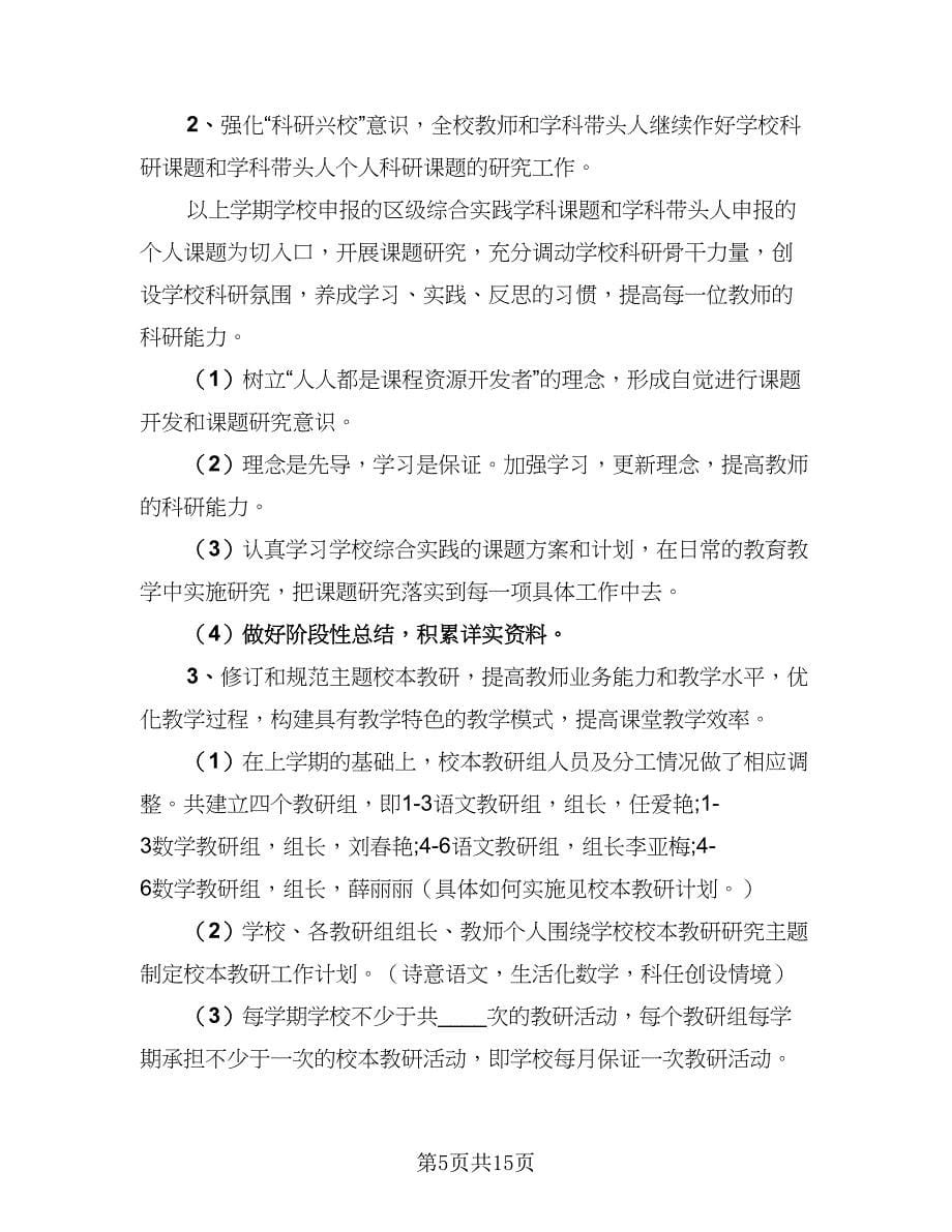 小学教师个人教学计划范文（7篇）.doc_第5页