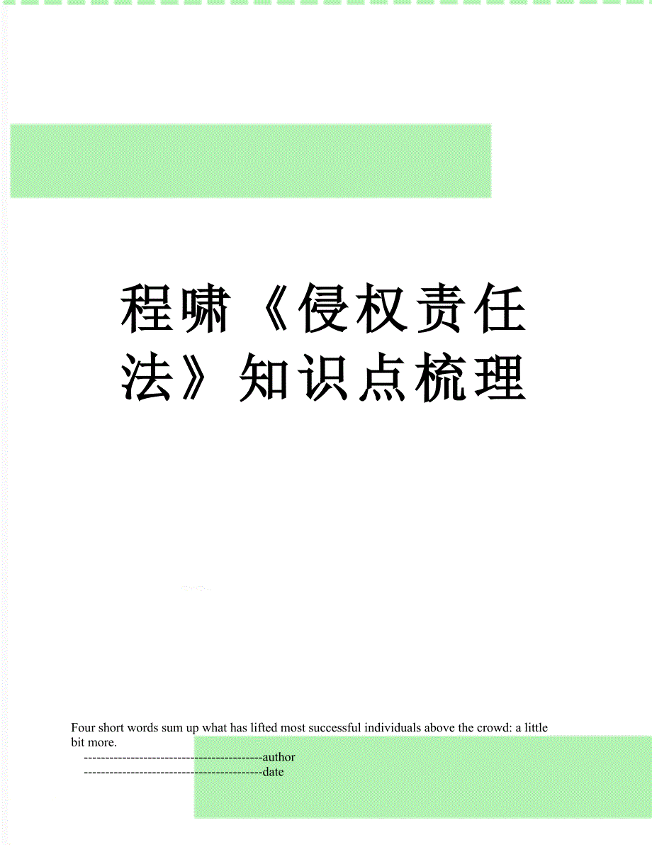 程啸《侵权责任法》知识点梳理_第1页
