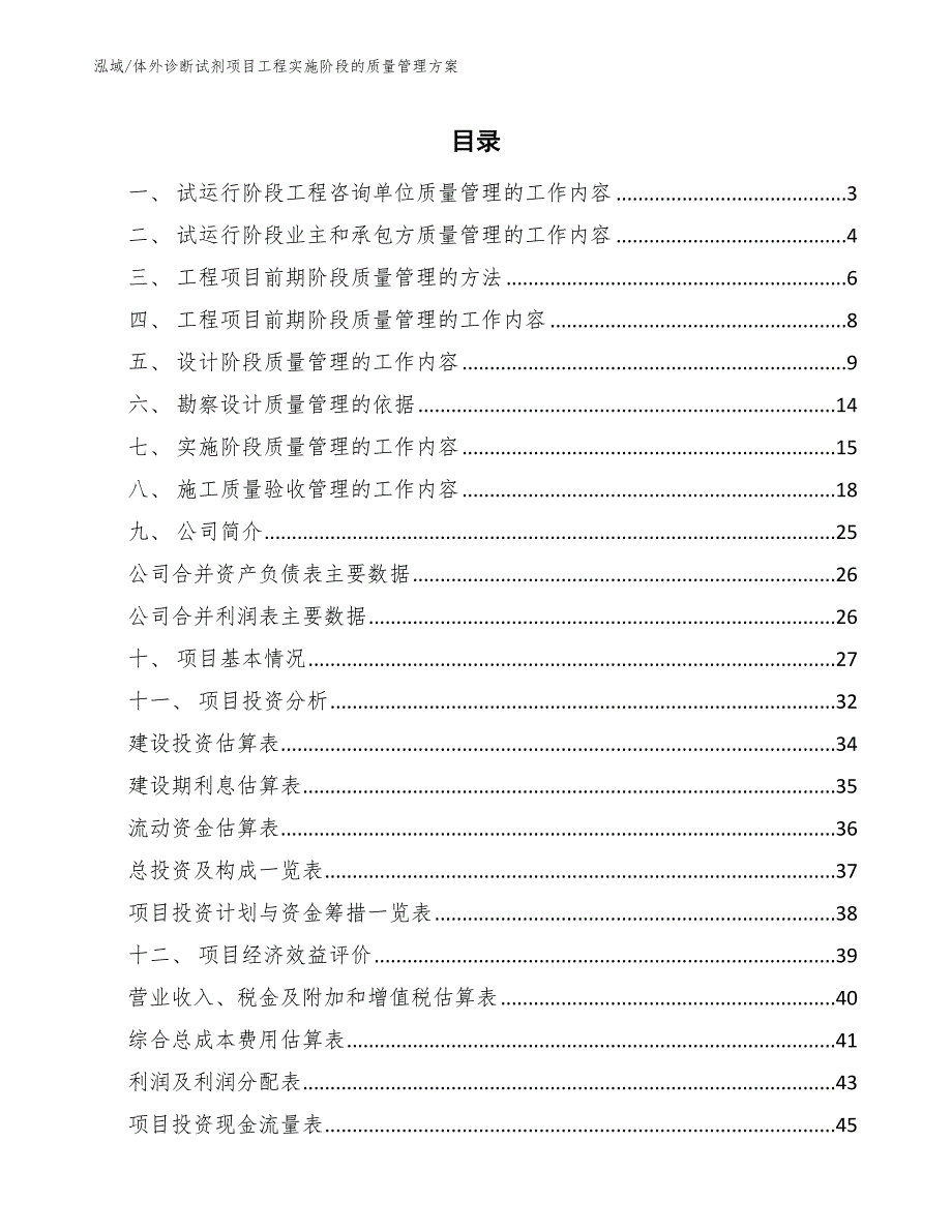 体外诊断试剂项目工程实施阶段的质量管理方案_第2页