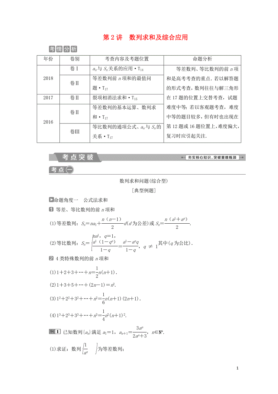 高考数学二轮复习第二部分突破热点分层教学专项二专题三2第2讲数列求和及综合应用学案_第1页