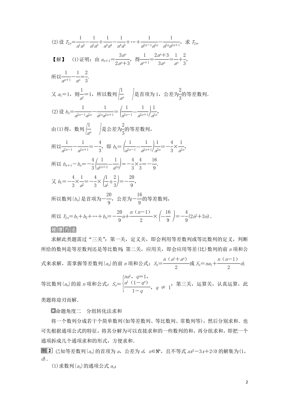 高考数学二轮复习第二部分突破热点分层教学专项二专题三2第2讲数列求和及综合应用学案_第2页