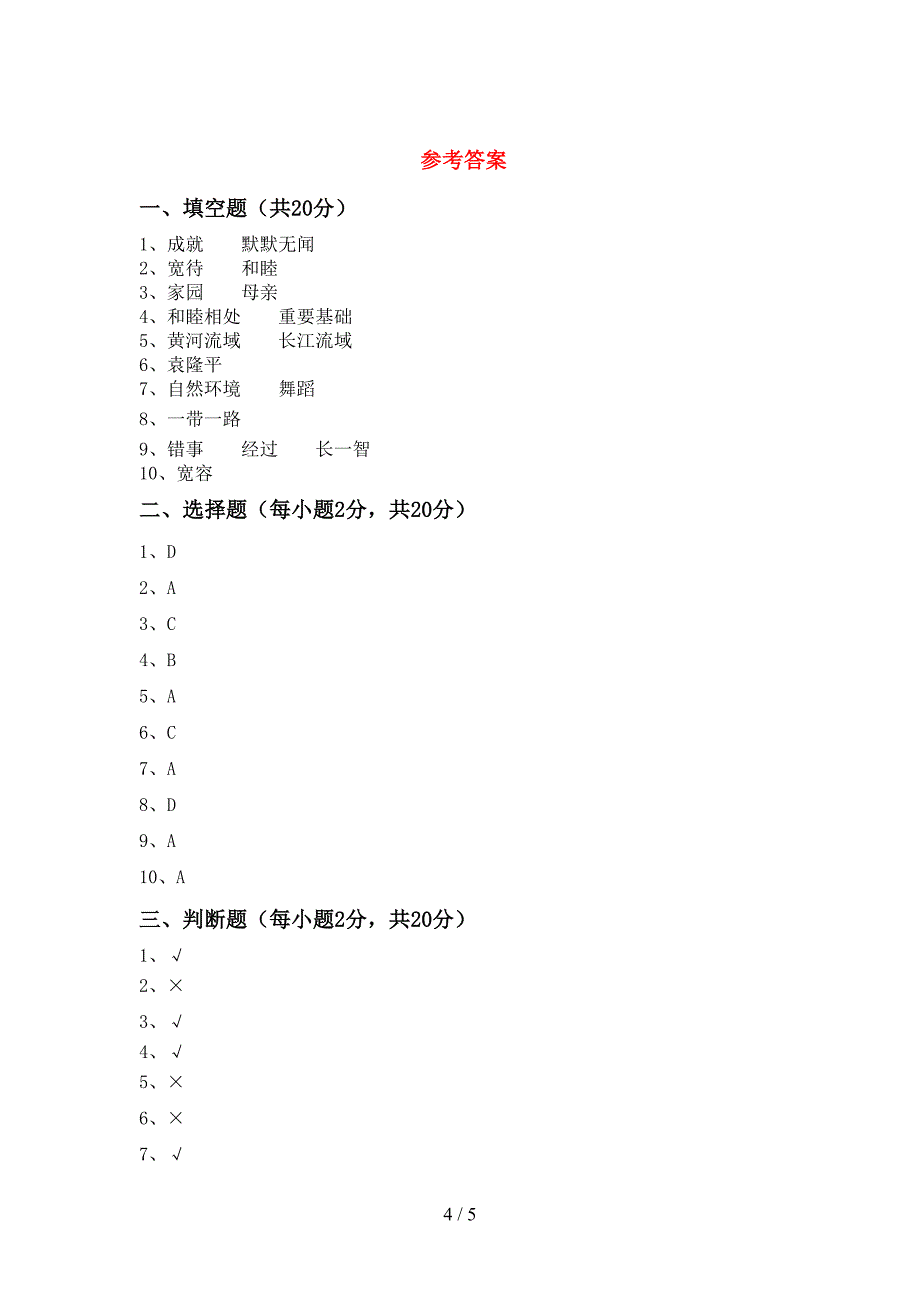 最新部编版六年级道德与法治上册期中模拟考试及答案免费_第4页