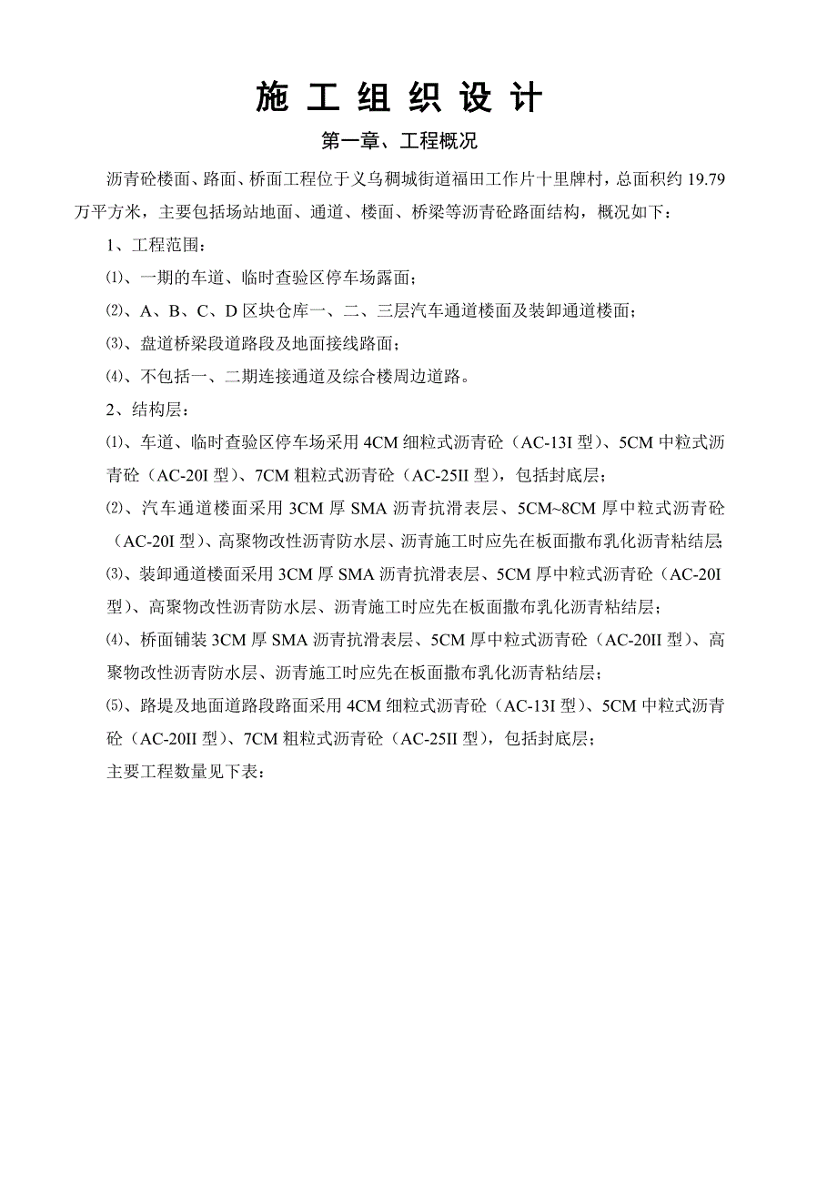 内陆口岸沥青面层工程施工组织设计_第1页