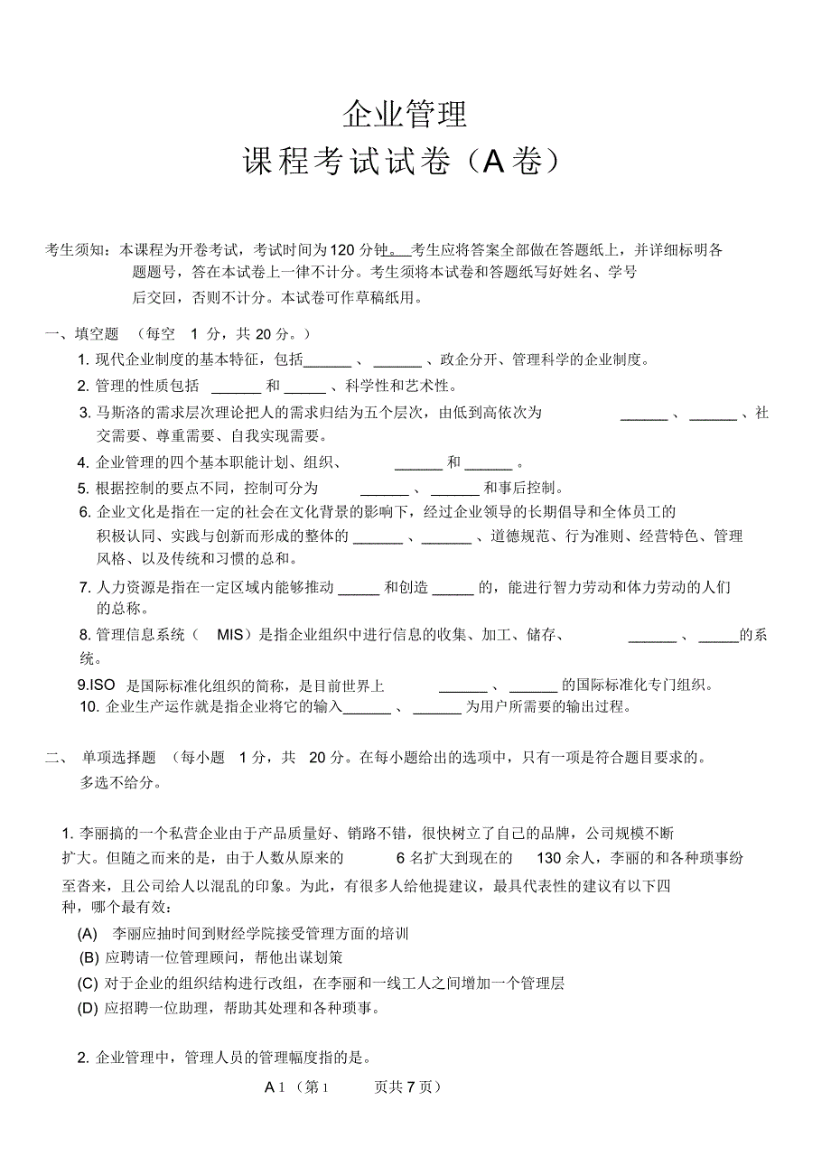 企业管理考试试卷及答案2_第1页