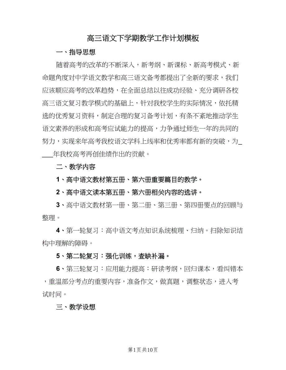 高三语文下学期教学工作计划模板（三篇）.doc_第1页