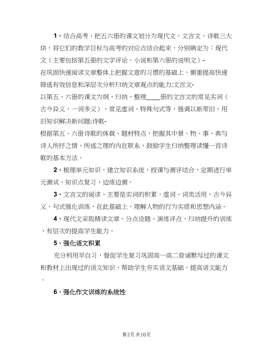 高三语文下学期教学工作计划模板（三篇）.doc_第3页