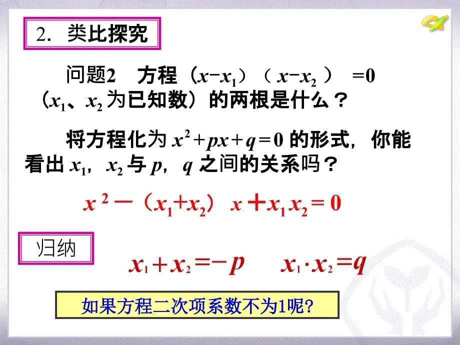 4.6一元二次方程根与系数的关系_第5页