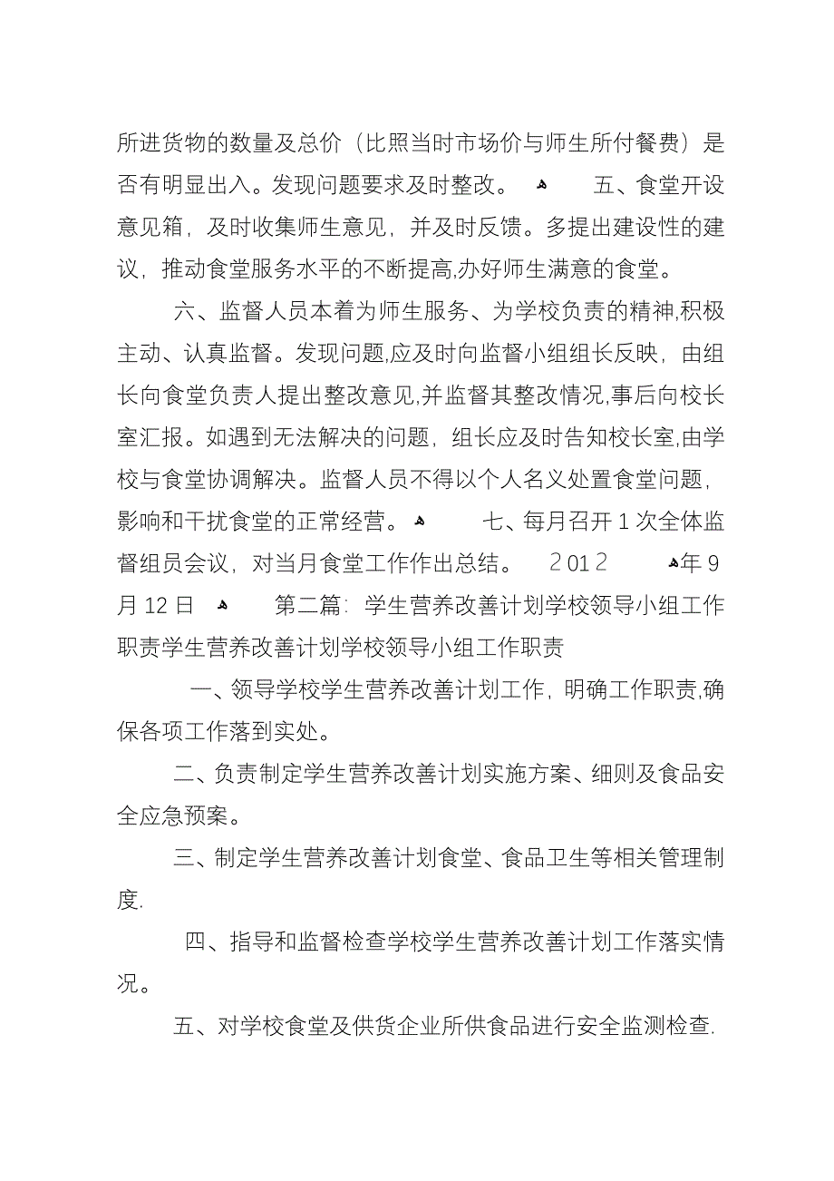 学校营养改善计划监督小组职责.docx_第2页