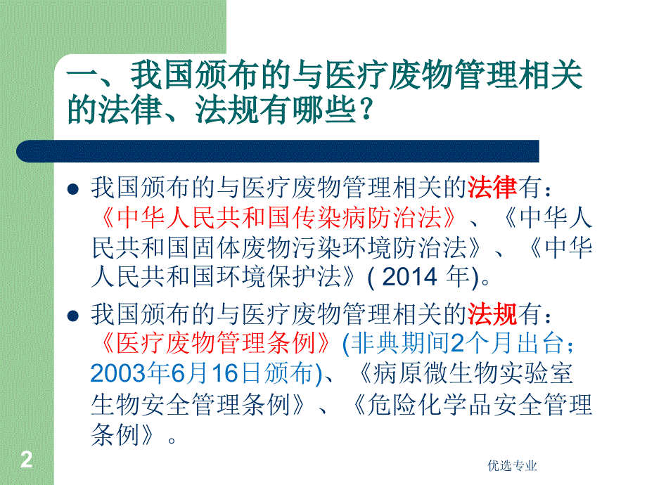 医疗卫生机构在医疗废物管理中的主体责任【行业一类】_第2页