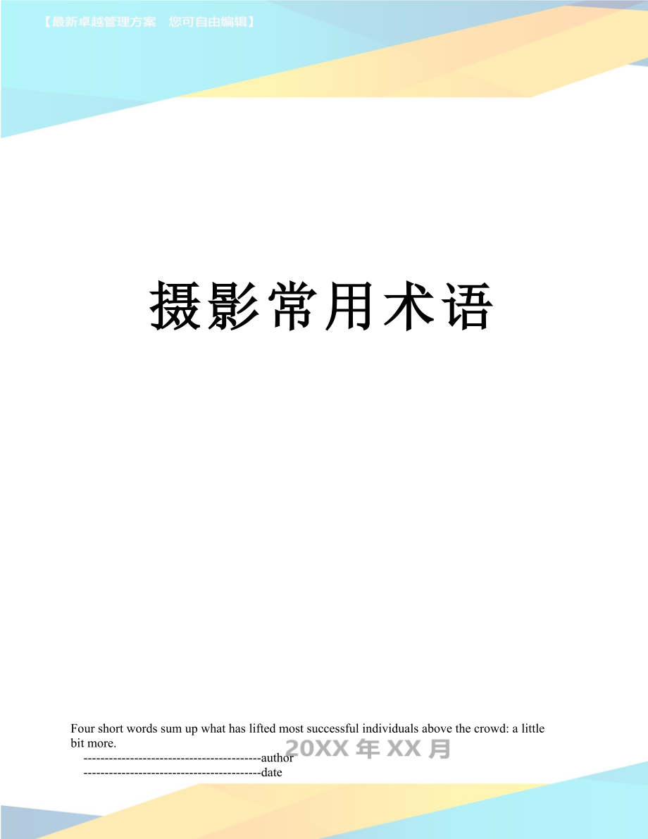 摄影常用术语_第1页