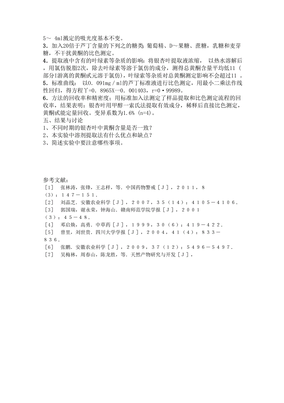 银杏叶黄酮提取及含量测定.doc_第3页