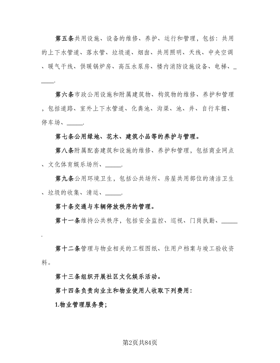 物业管理委托合同格式范文（八篇）.doc_第2页