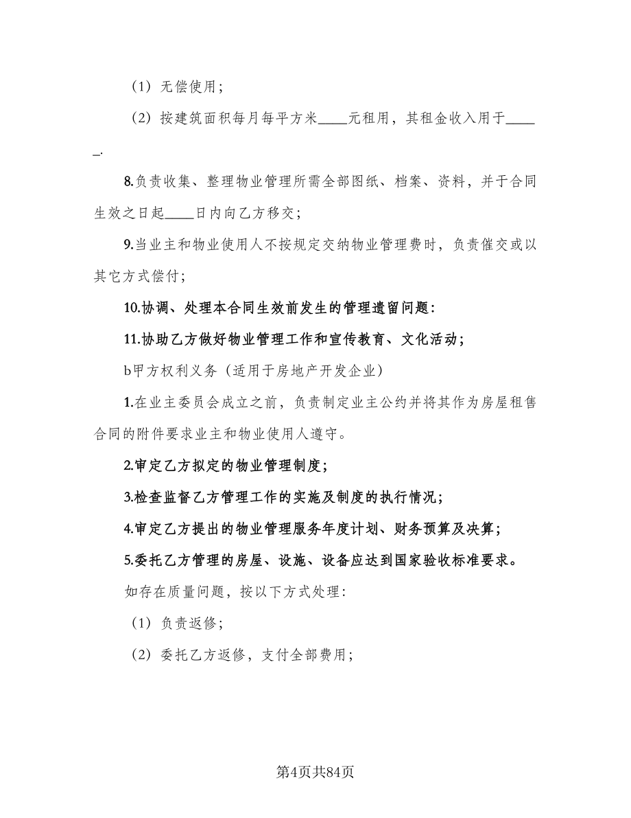 物业管理委托合同格式范文（八篇）.doc_第4页