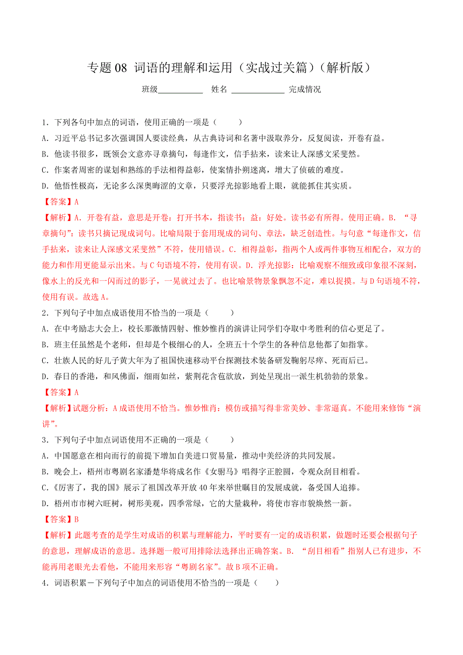 2020年中考语文《考点过关宝典练习》专题08 词语的理解和运用（实战过关篇）（解析版）.doc_第1页