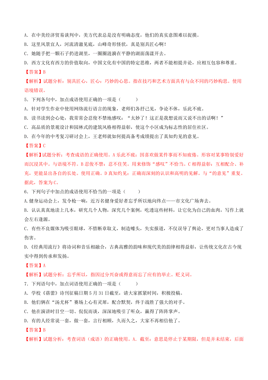 2020年中考语文《考点过关宝典练习》专题08 词语的理解和运用（实战过关篇）（解析版）.doc_第2页