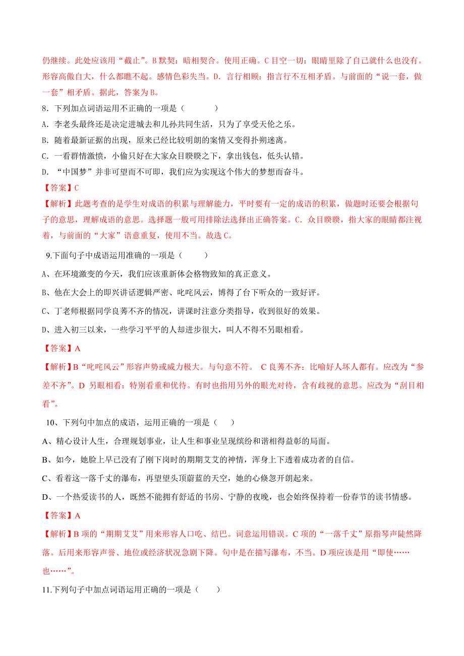 2020年中考语文《考点过关宝典练习》专题08 词语的理解和运用（实战过关篇）（解析版）.doc_第3页