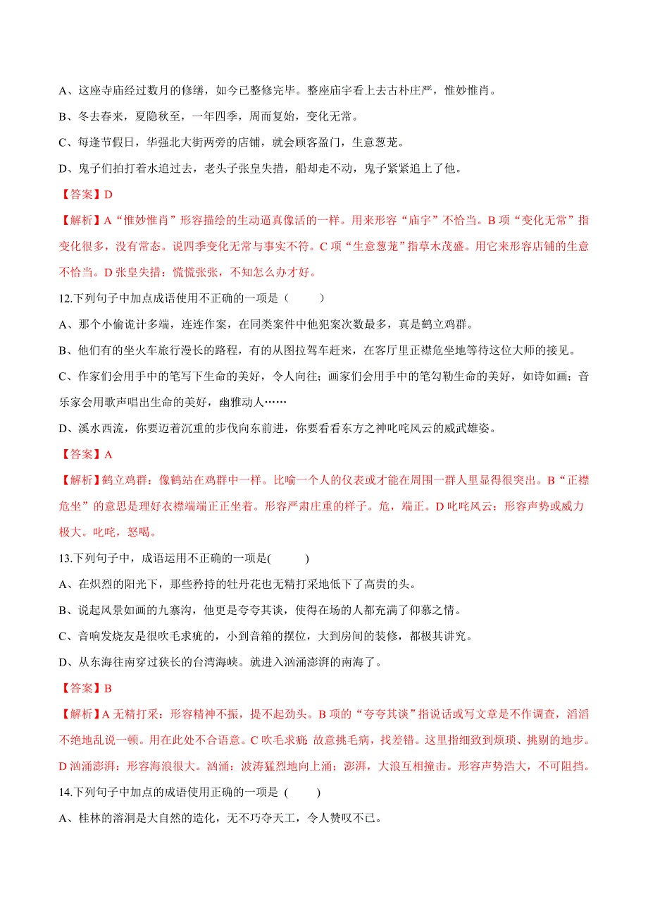 2020年中考语文《考点过关宝典练习》专题08 词语的理解和运用（实战过关篇）（解析版）.doc_第4页