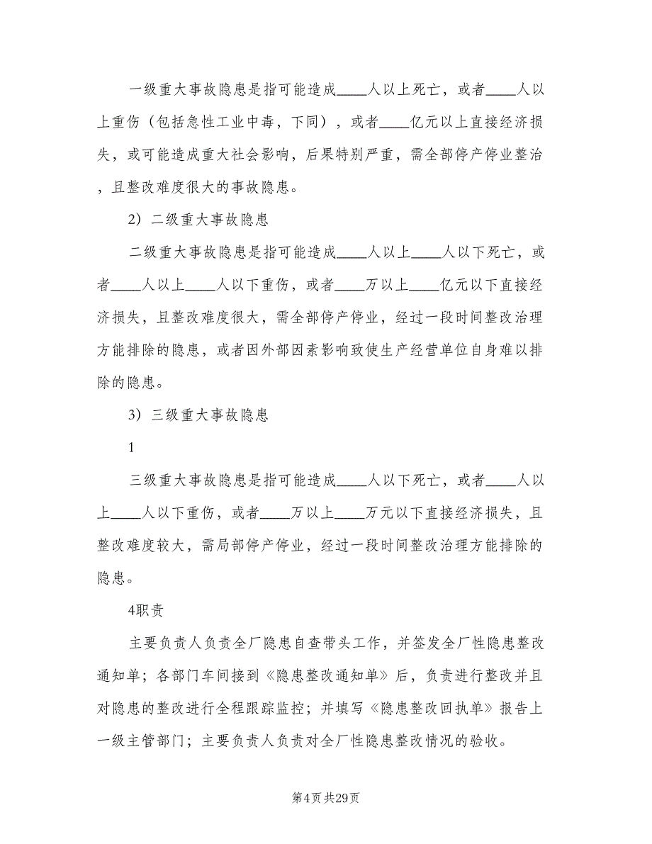 制造企业隐患治理制度（5篇）_第4页