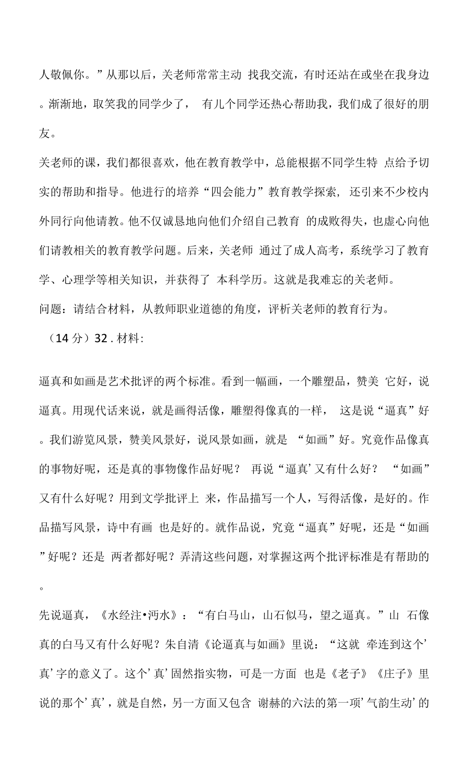 2022年中小学教师资格考试小学《综合素质》与《教育教学知识与能力》模拟题（附参考答案）.docx_第3页