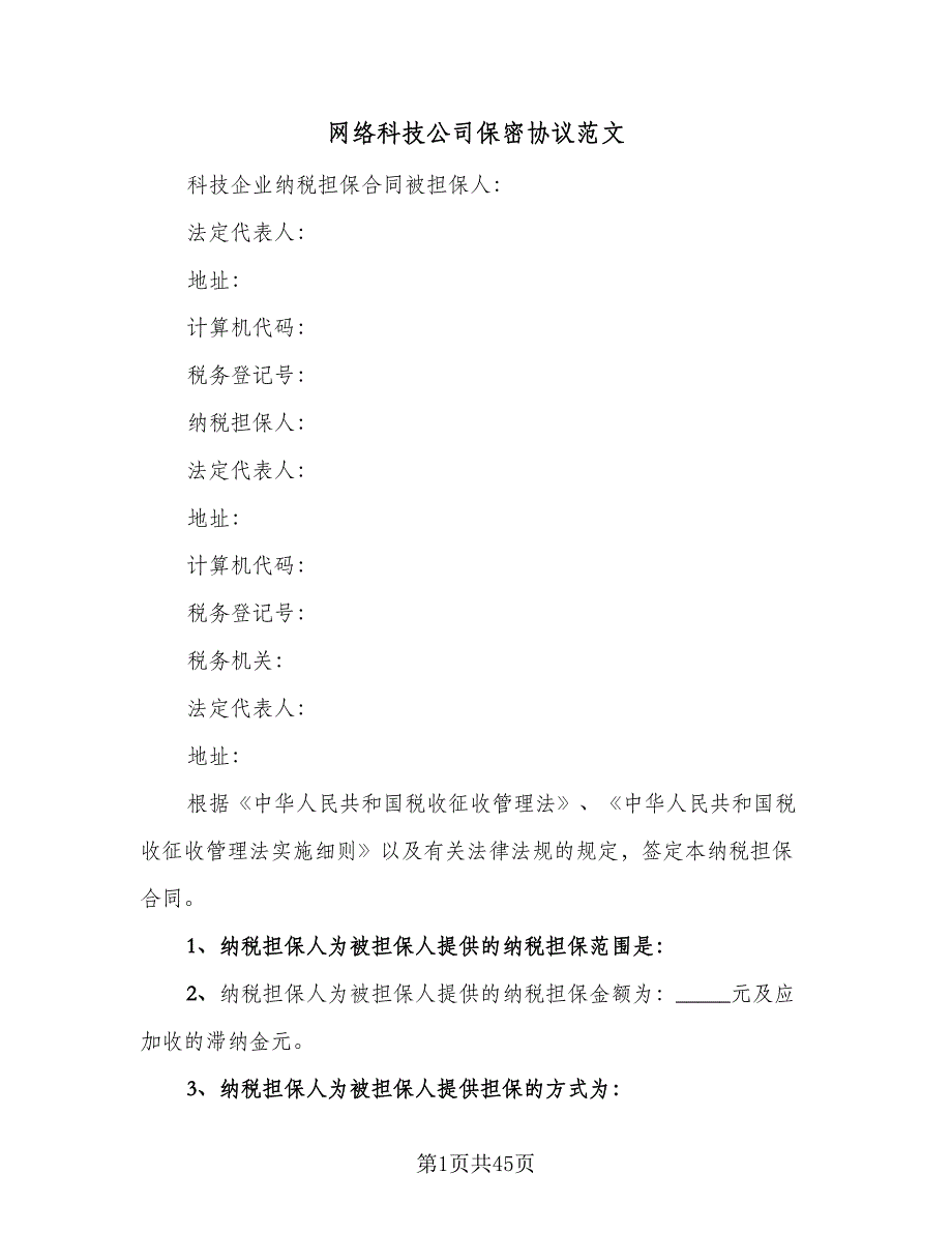 网络科技公司保密协议范文（9篇）_第1页