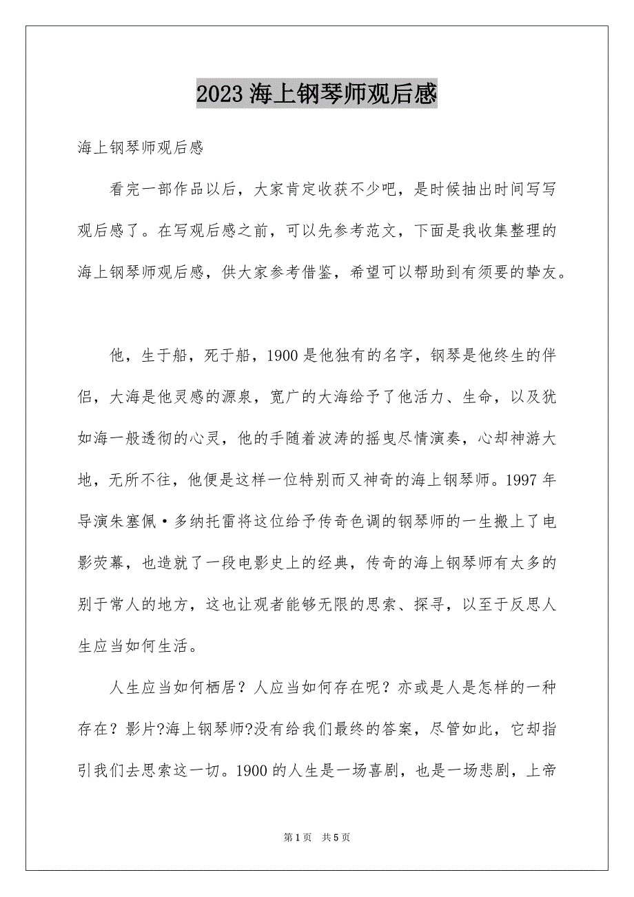 2023海上钢琴师观后感36范文.docx_第1页