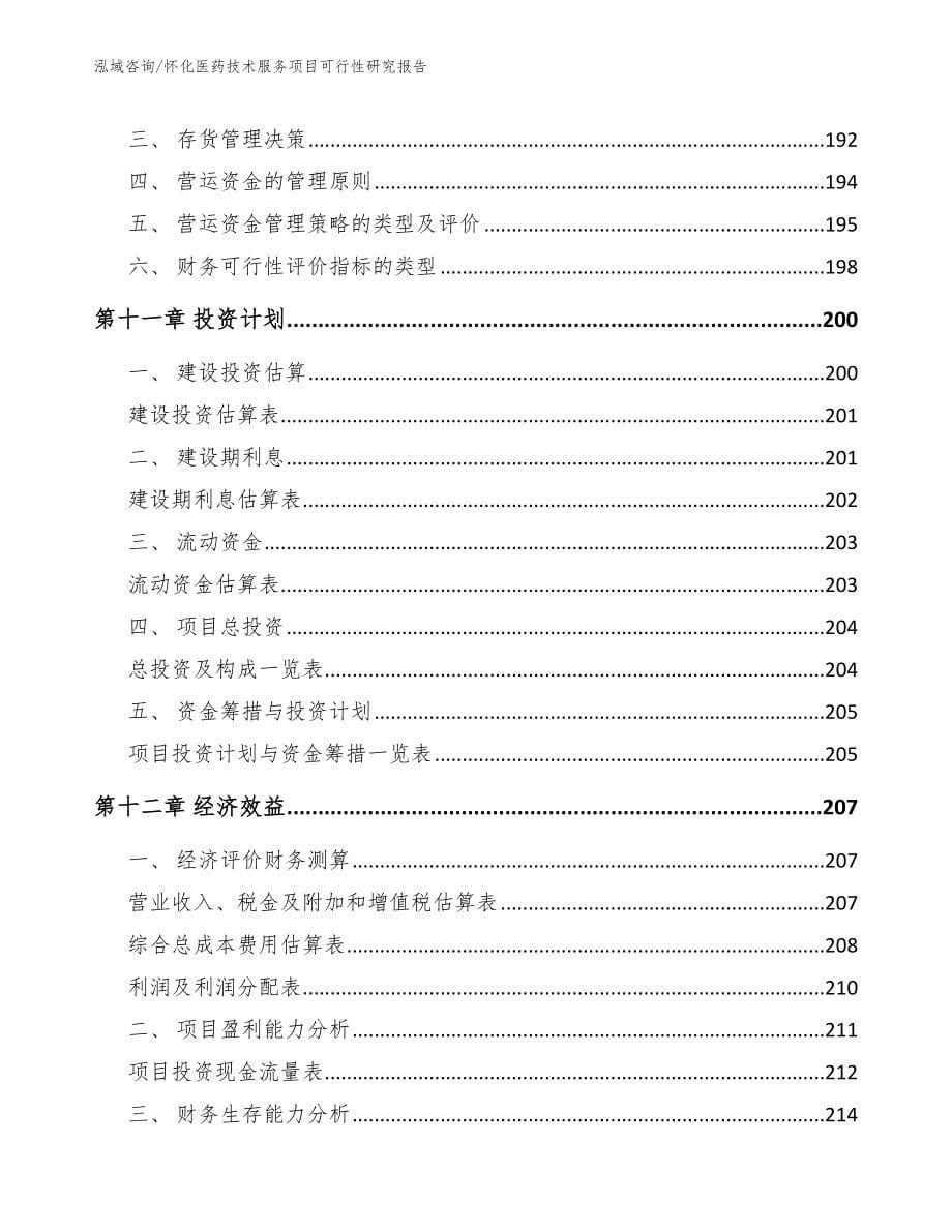 怀化医药技术服务项目可行性研究报告【范文模板】_第5页