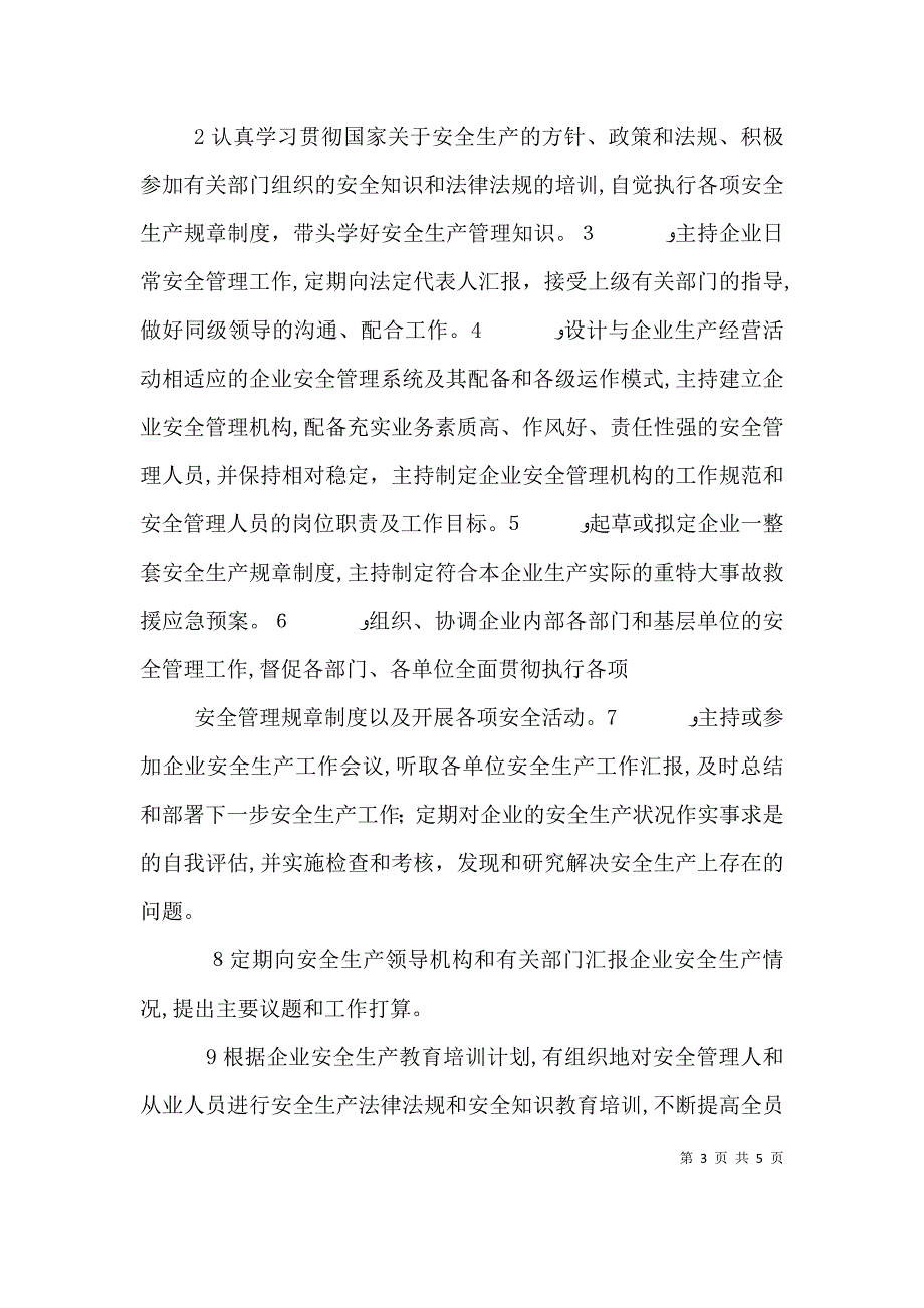 安全生产主要负责人管理职责_第3页