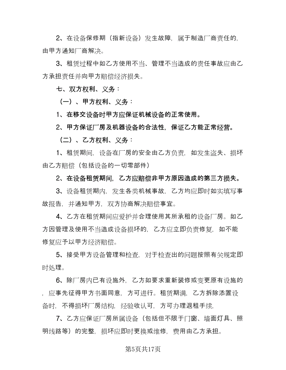 挖机机械租赁合同标准模板（六篇）_第5页