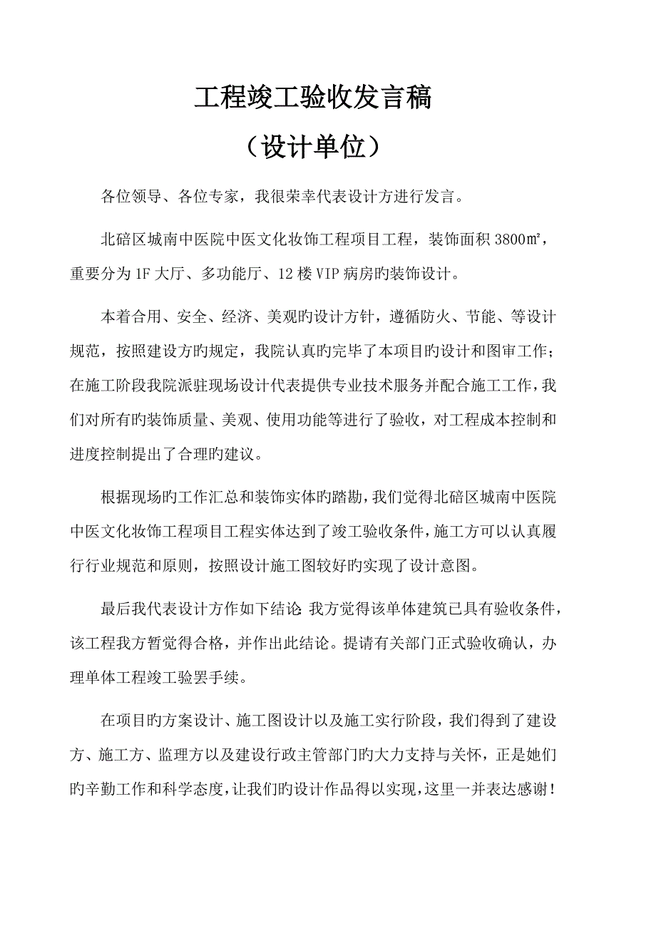 关键工程竣工统一验收发言稿_第3页