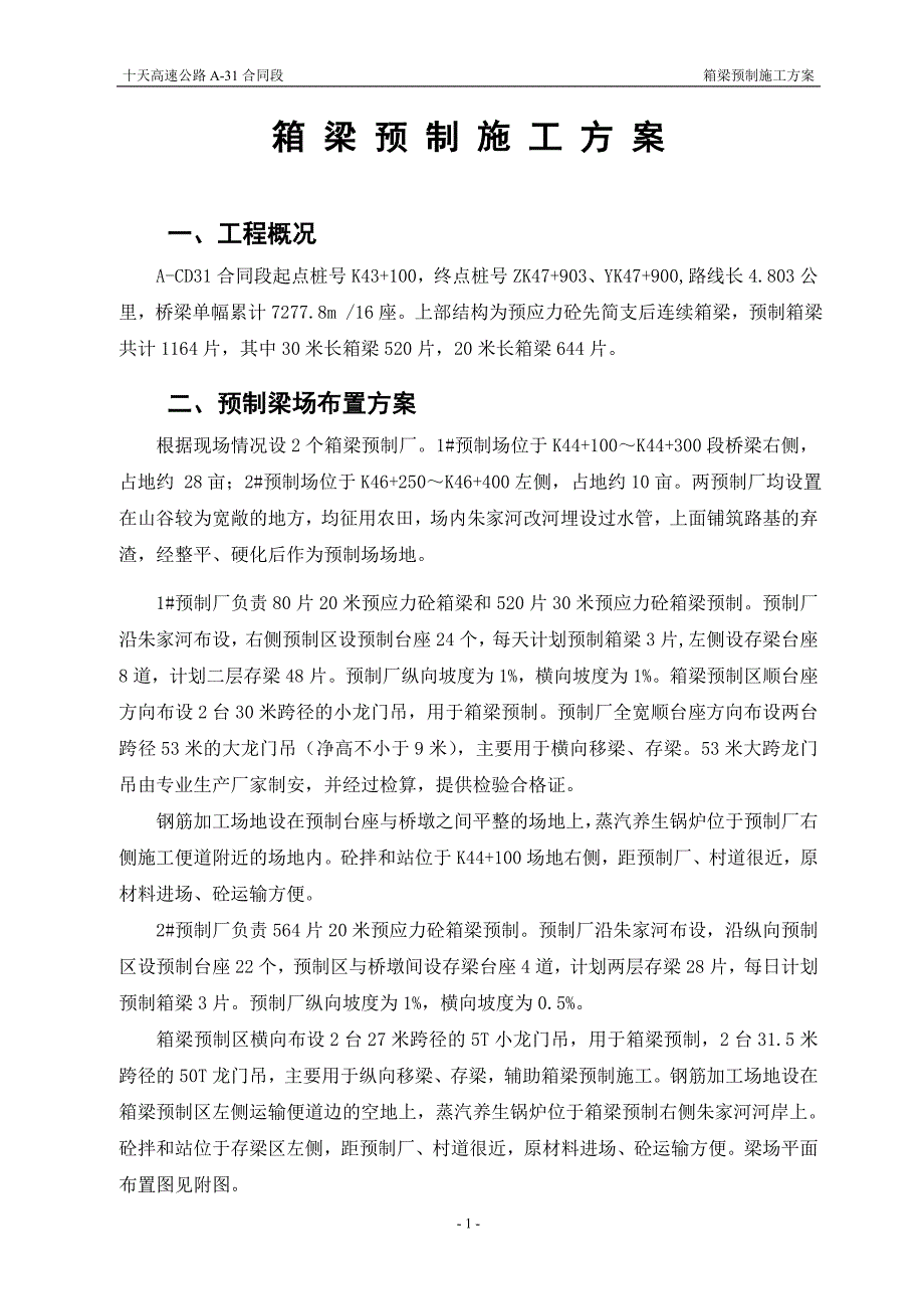 高速公路合同段预制箱梁施工方案_第1页