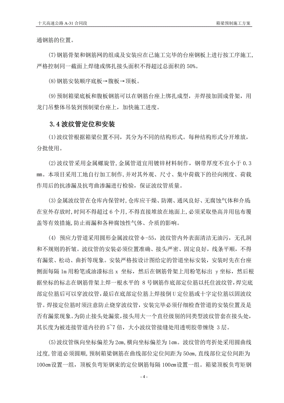 高速公路合同段预制箱梁施工方案_第4页