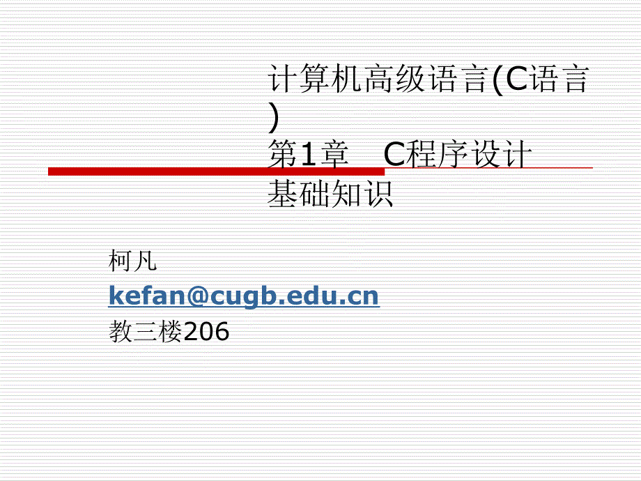 第1章C程序设计基础知识_第1页