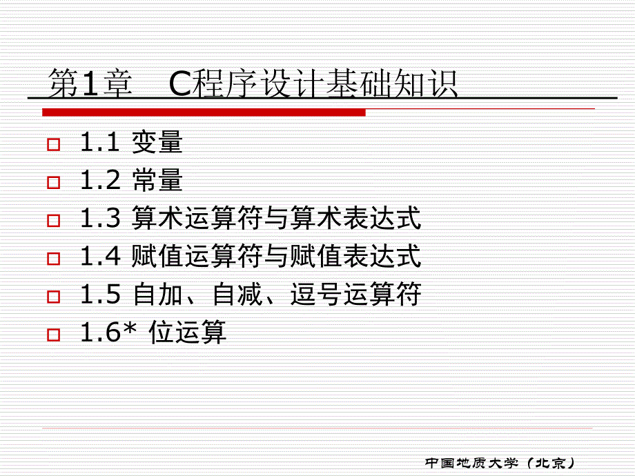 第1章C程序设计基础知识_第2页