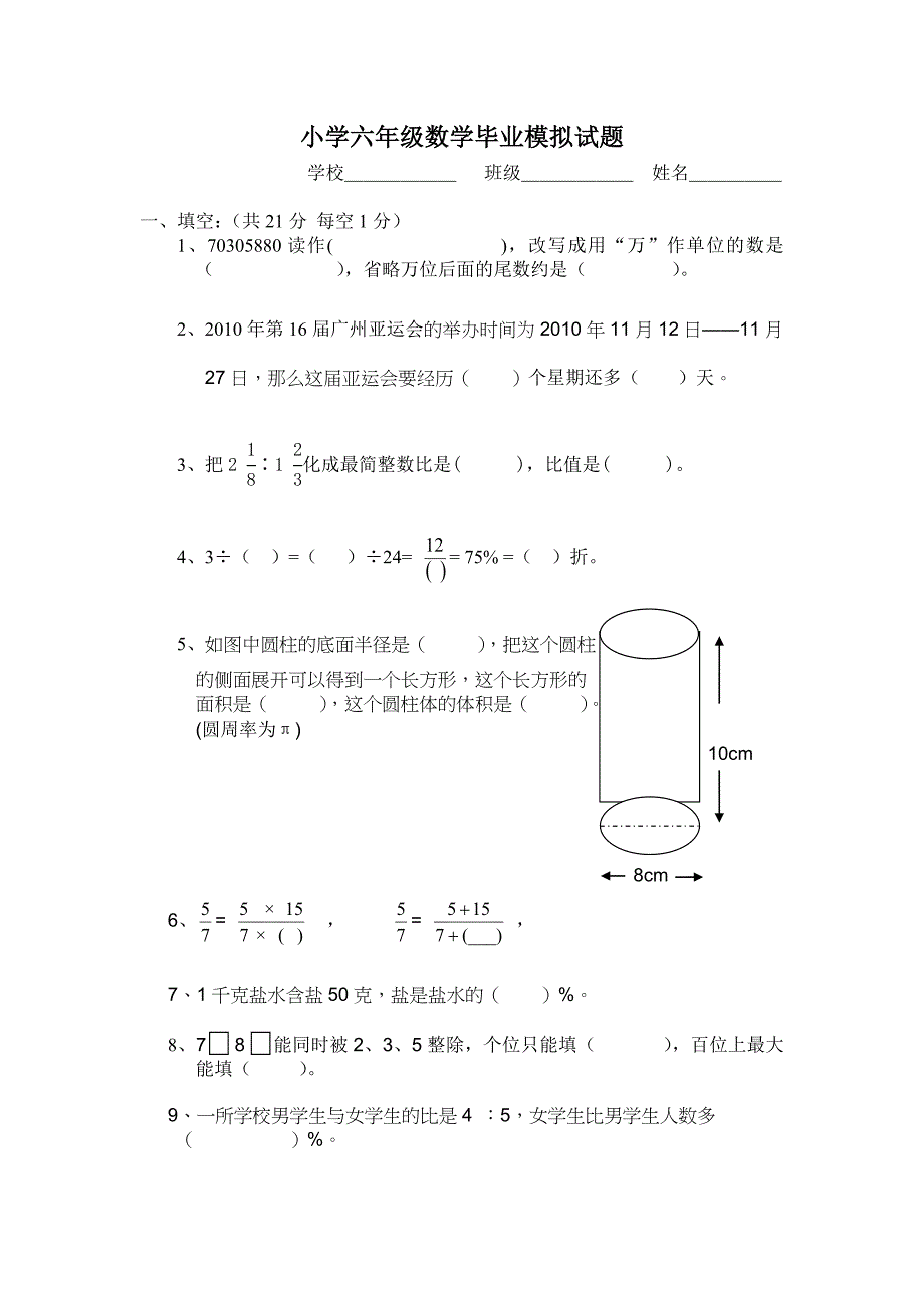 小学六年级数学毕业试题(附答案,试卷分析)8220896809_第1页