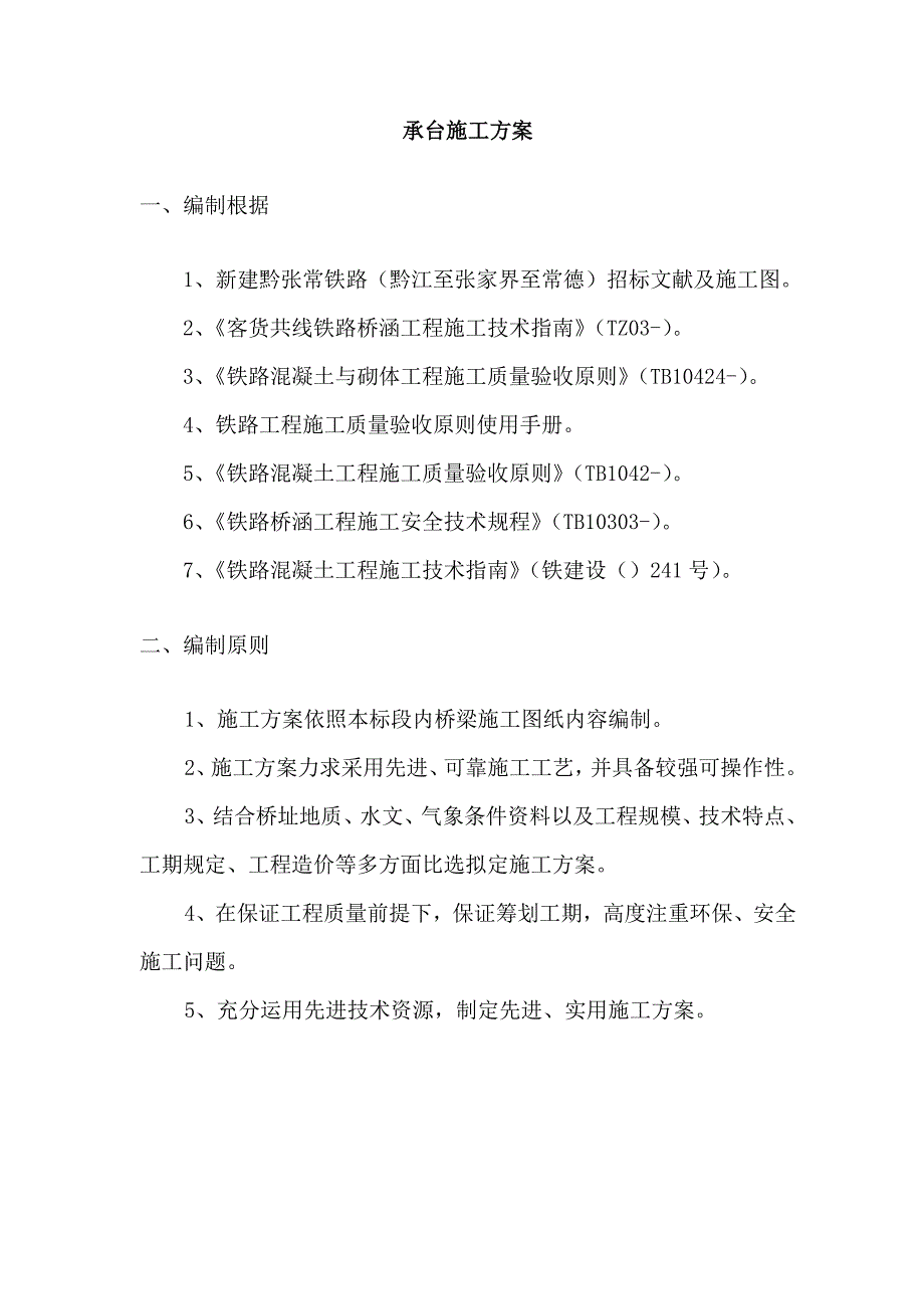 黔张常铁路标桥梁承台施工方案样本_第4页