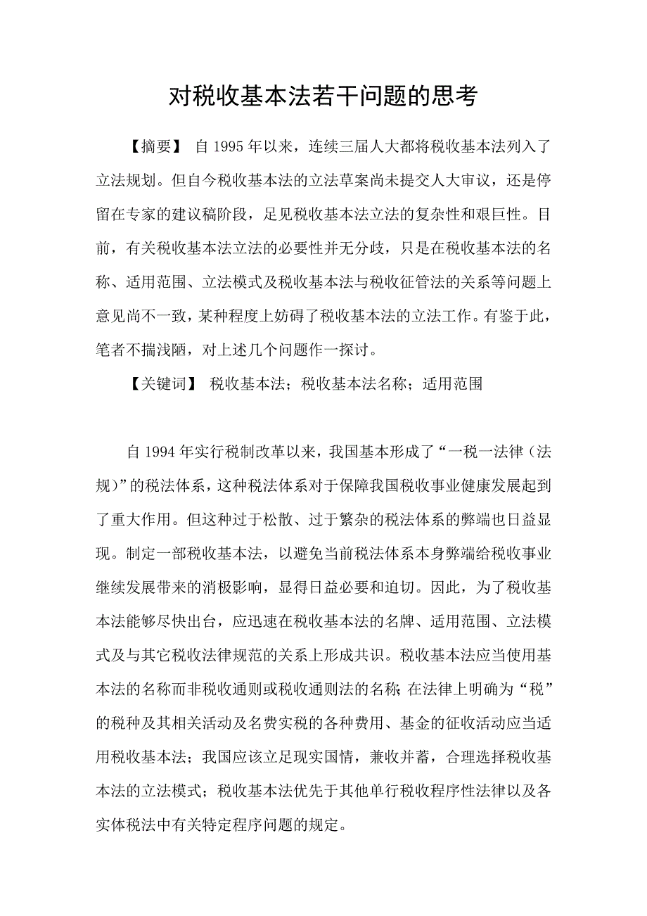 对税收基本法若干问题的思考_第1页