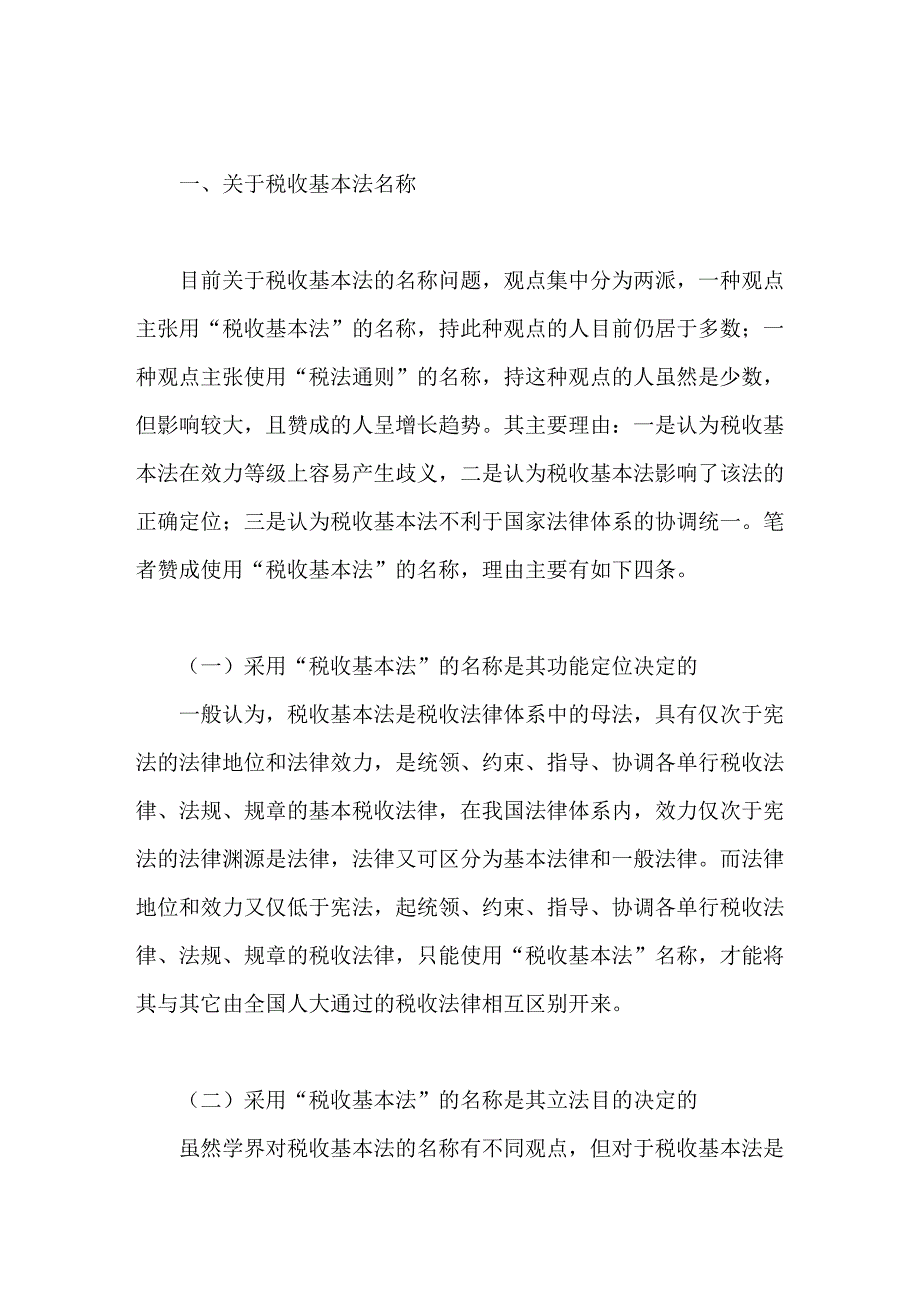 对税收基本法若干问题的思考_第2页