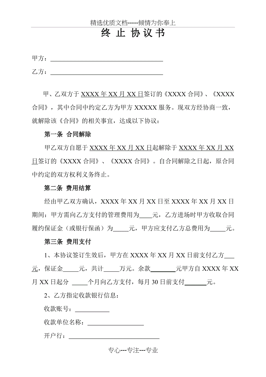 合同终止协议书_第1页