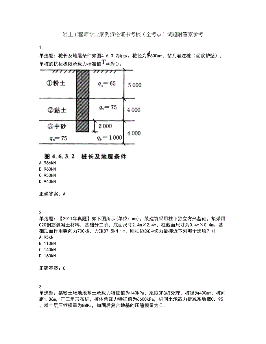 岩土工程师专业案例资格证书考核（全考点）试题附答案参考40_第1页