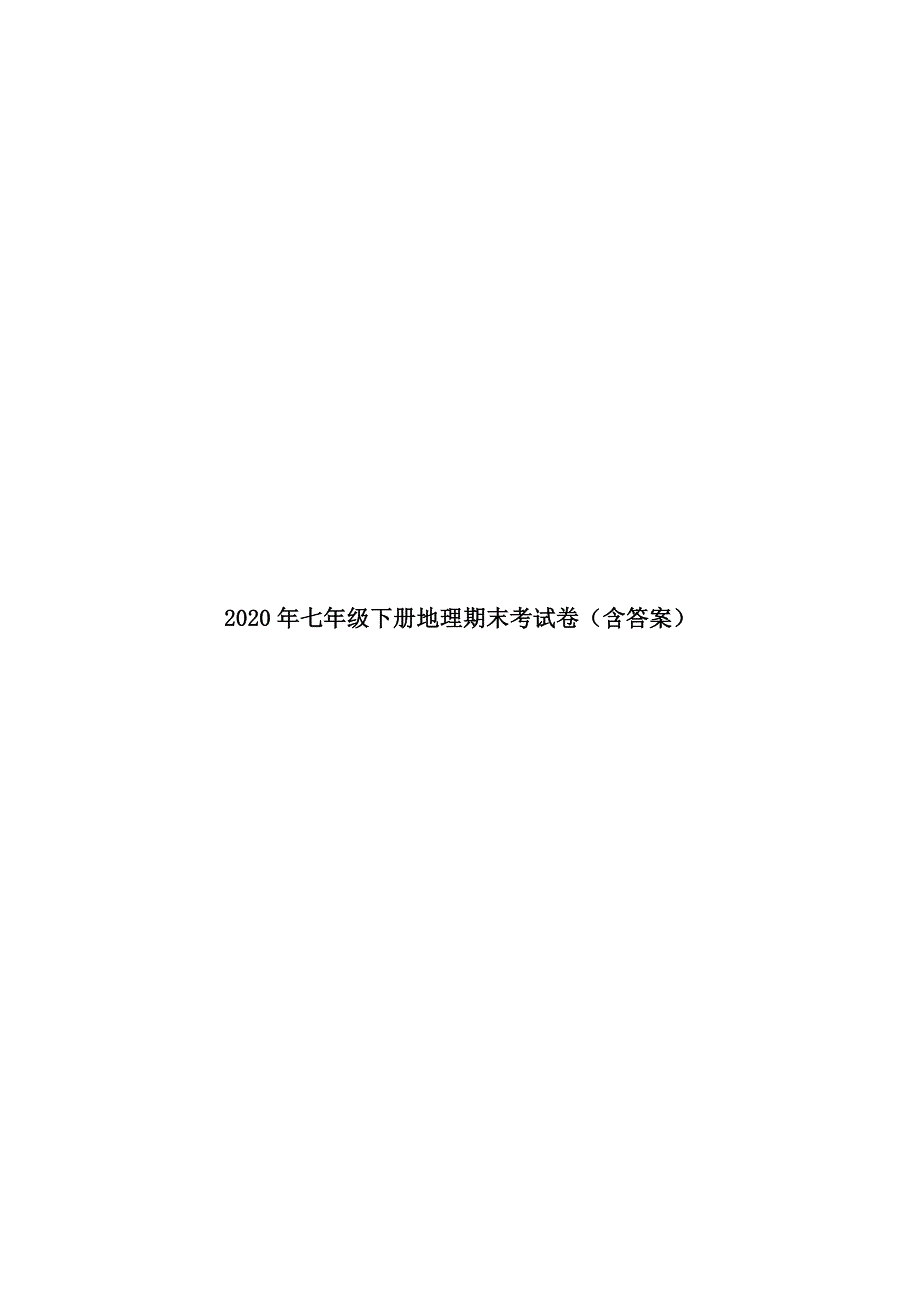 2020年七年级下册地理期末考试卷_第1页