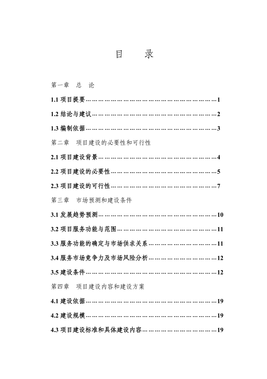 蔬菜批发市场项目可行性研究报告 (2)_第1页