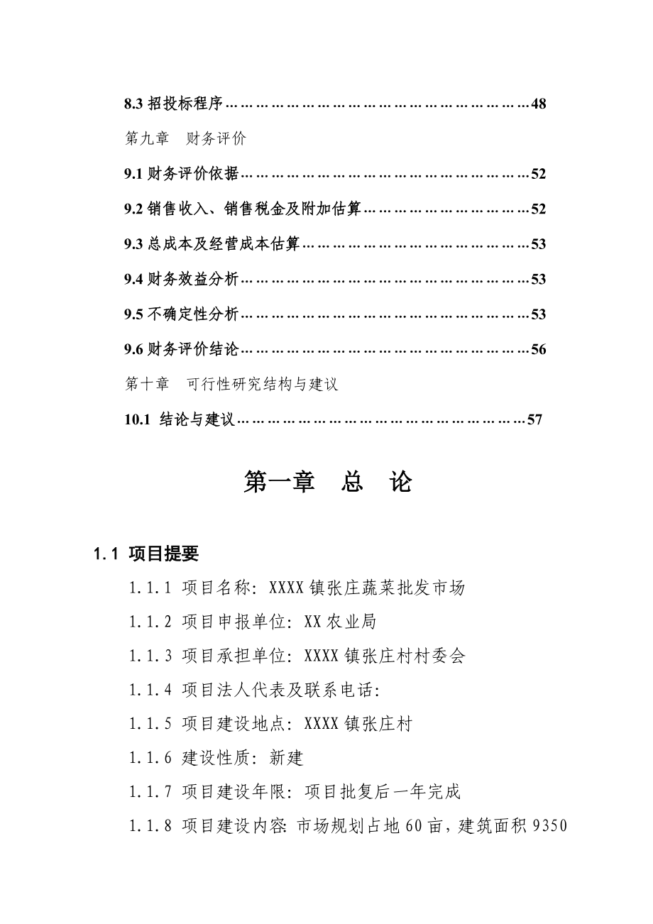 蔬菜批发市场项目可行性研究报告 (2)_第3页