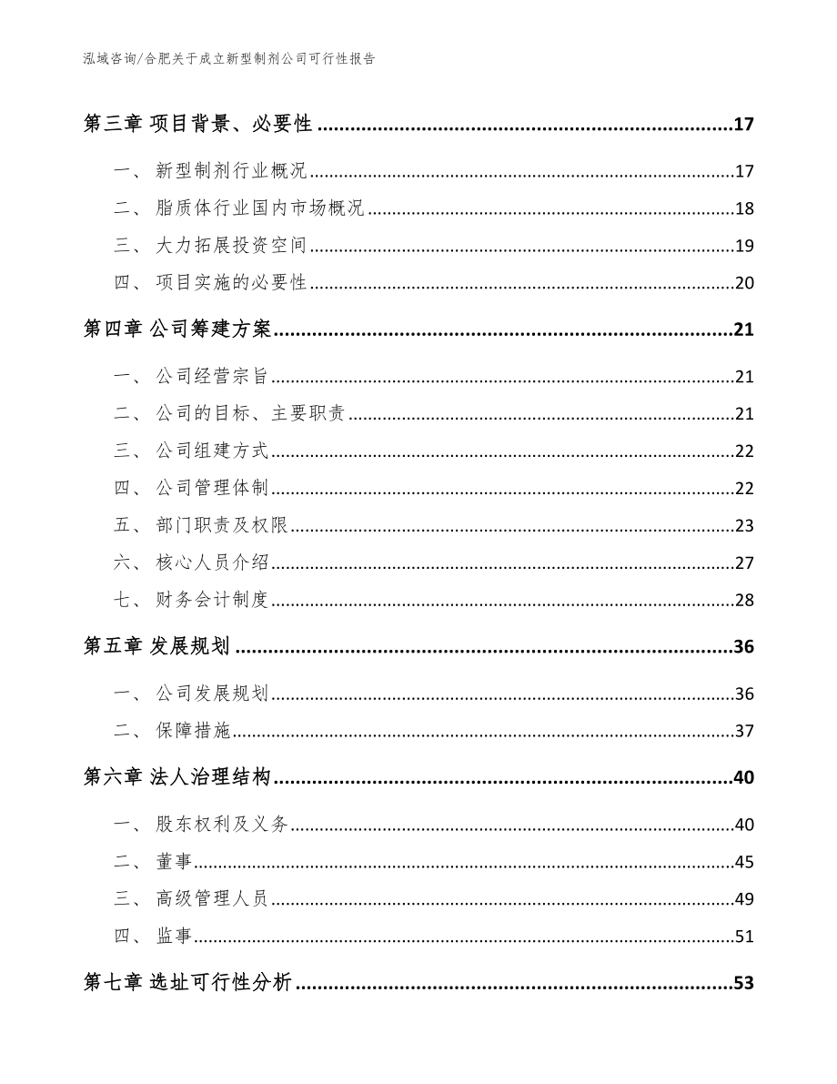 合肥关于成立新型制剂公司可行性报告范文_第4页